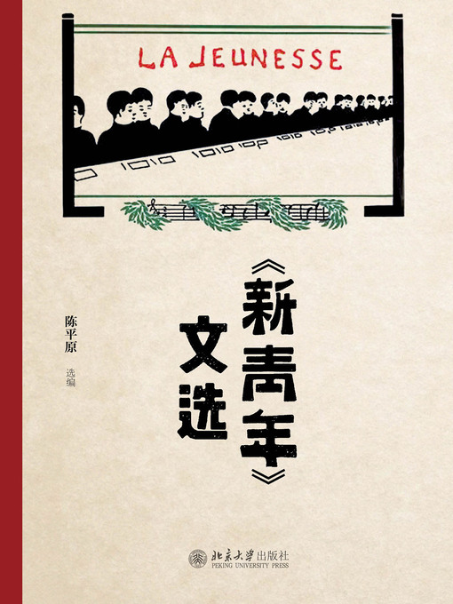 Title details for 《新青年》文选 by 陈平原选编 - Available